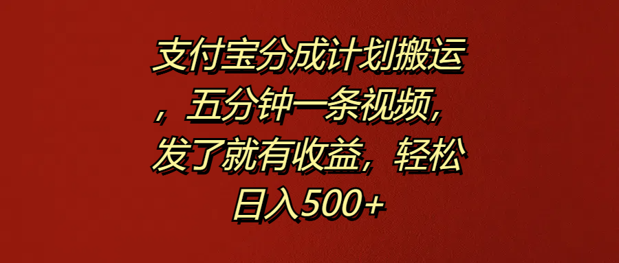 支付宝分成计划搬运,五分钟一条视频,发了就有收益,轻松日入500+-布谷屋免费网赚资源网