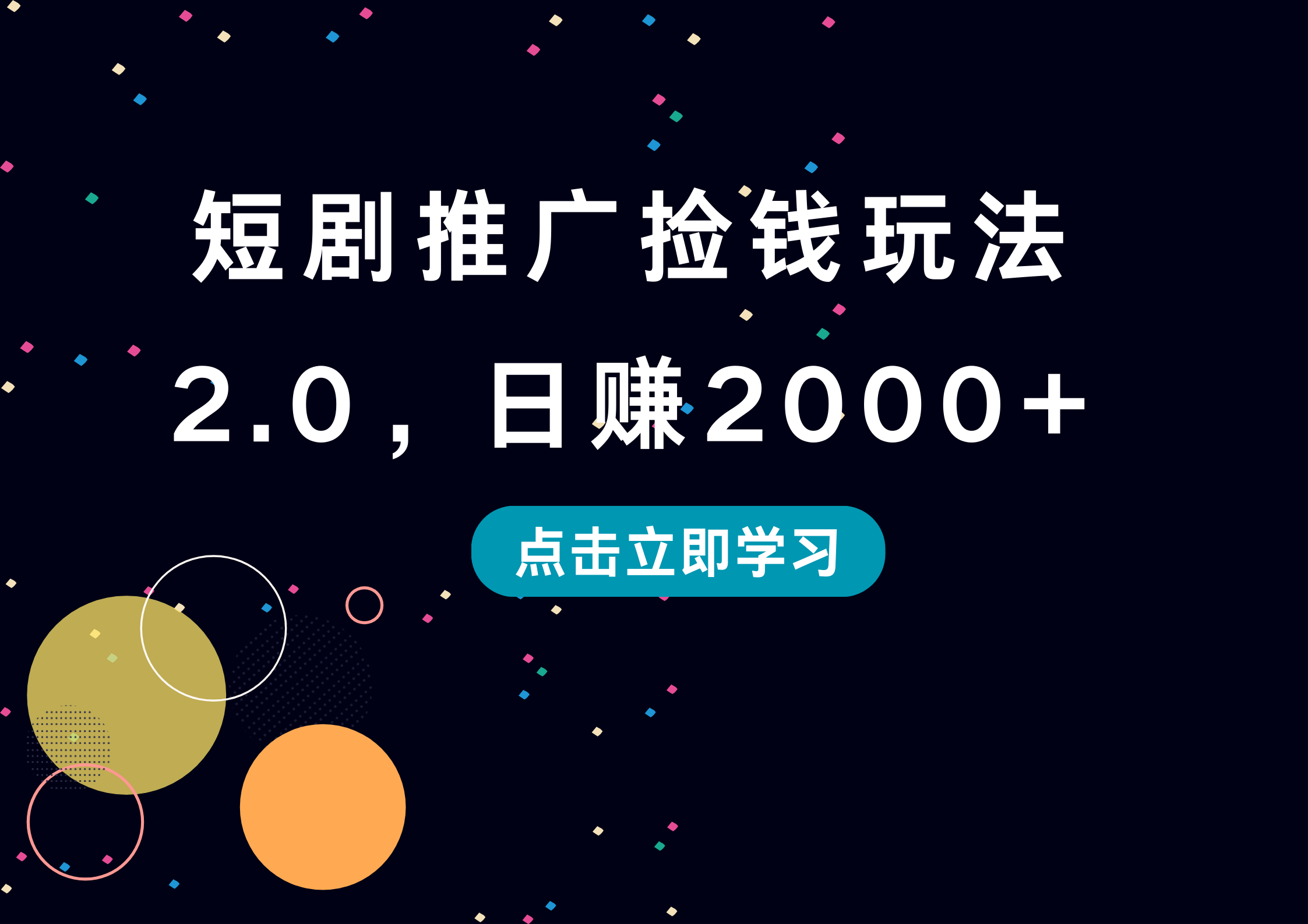 短剧推广捡钱玩法2.0,日赚2000+-布谷屋免费网赚资源网