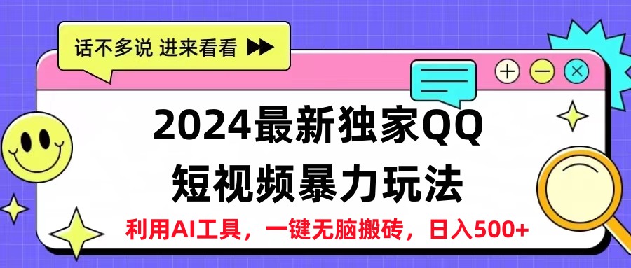 2024最新QQ短视频暴力玩法，日入500+-布谷屋免费网赚资源网