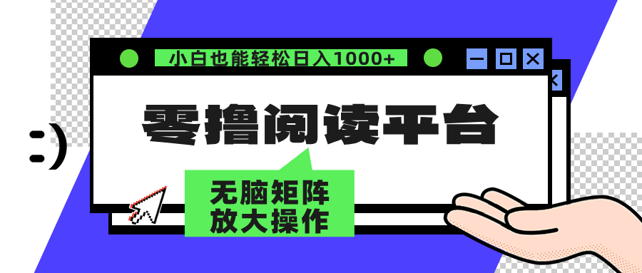 零撸阅读平台 解放双手、实现躺赚收益 单号日入100+-布谷屋免费网赚资源网