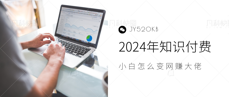 2024年小白如何做知识付费日入几千,0基础小白也能月入5-10万,【IP合伙人项目介绍】-布谷屋免费网赚资源网
