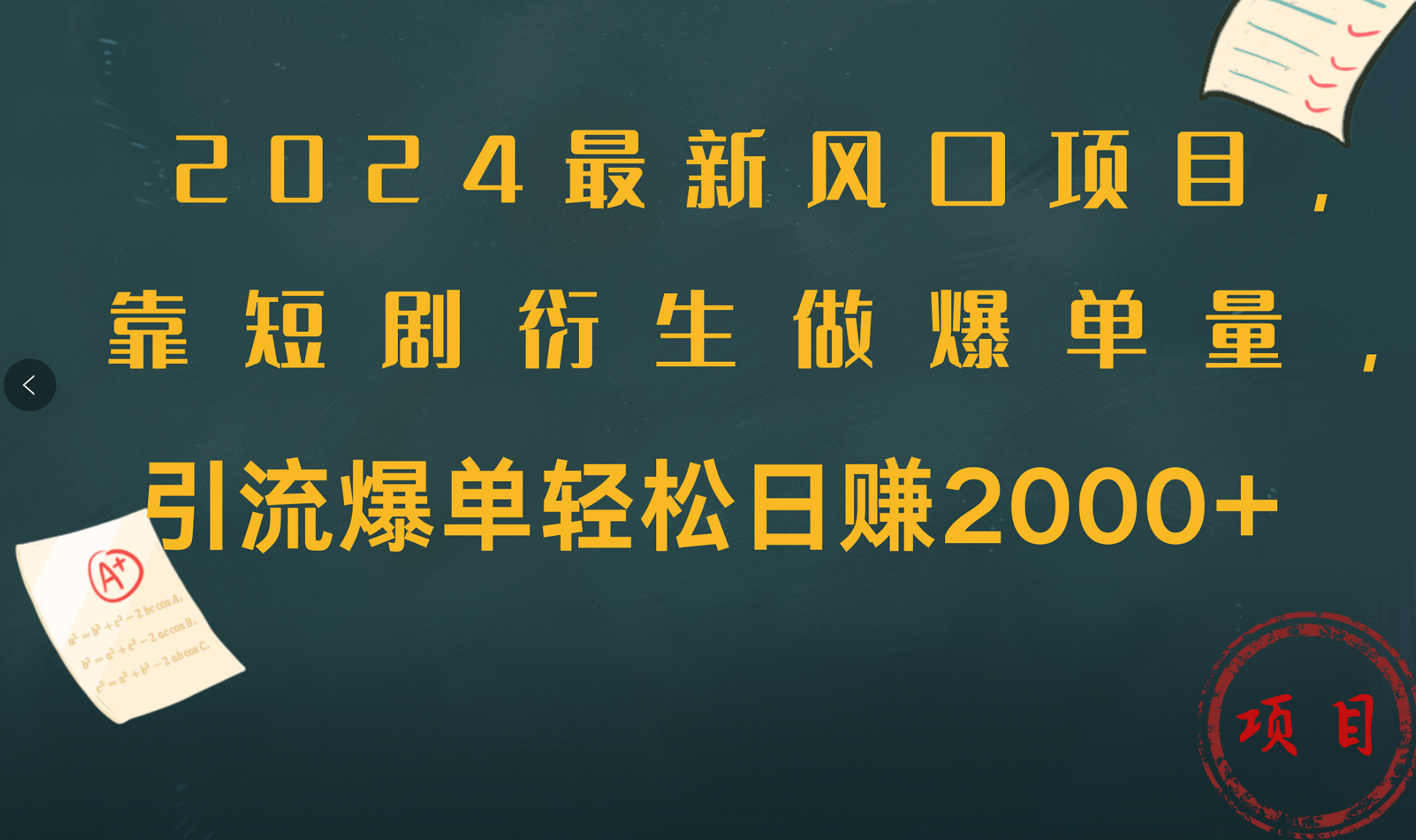 2024最新风口项目,引流爆单轻松日赚2000+,靠短剧衍生做爆单量-布谷屋免费网赚资源网