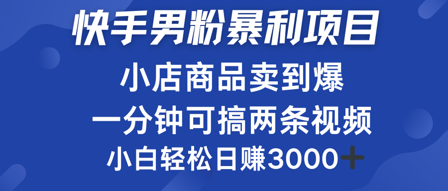 快手男粉必做项目,小店商品简直卖到爆,小白轻松也可日赚3000+-布谷屋免费网赚资源网