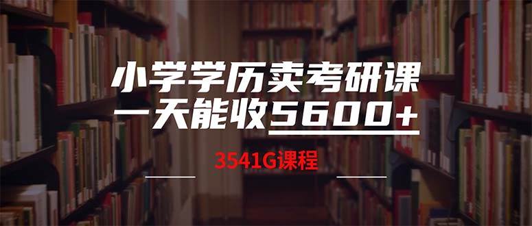 小学学历卖考研课程，一天收5600（附3580G考研合集）-布谷屋免费网赚资源网