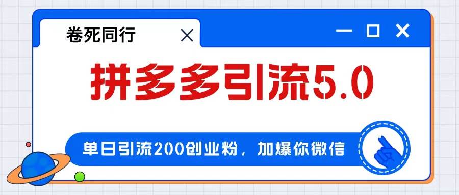拼多多引流付费创业粉，单日引流200+，日入4000+-布谷屋免费网赚资源网