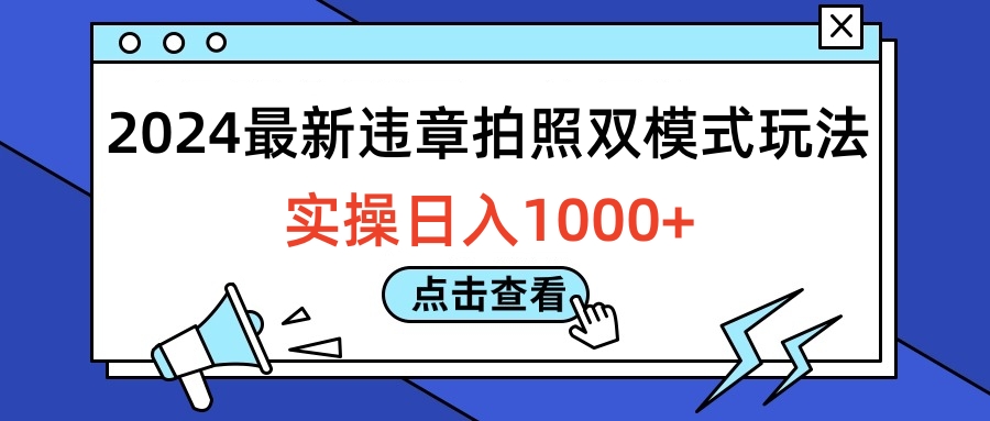 2024最新违章拍照双模式玩法，实操日入1000+-布谷屋免费网赚资源网