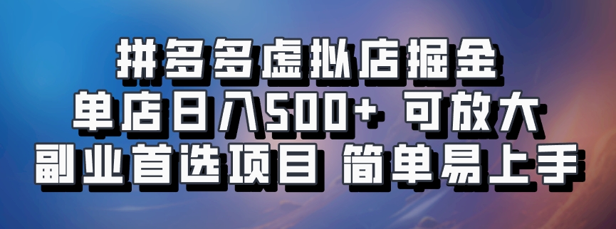 拼多多虚拟店掘金 单店日入500+ 可放大 副业首选项目 简单易上手-布谷屋免费网赚资源网