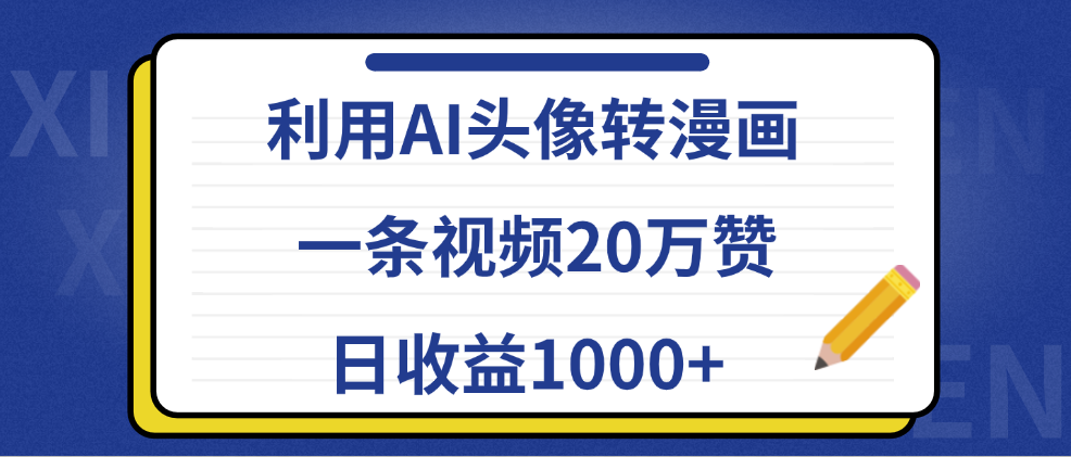 利用AI头像转漫画,一条视频20万赞,日收益1000+-布谷屋免费网赚资源网