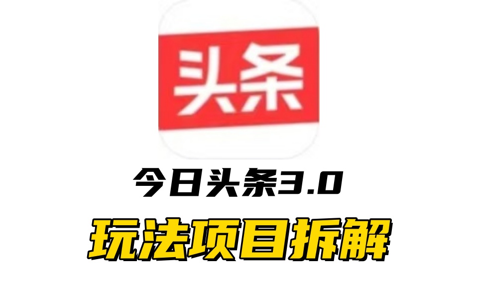 全新AI头条掘金3.0项目拆解，低门槛高收益，爆款文章一键制作发布，零基础小白也能起飞，实现日入500+-布谷屋免费网赚资源网
