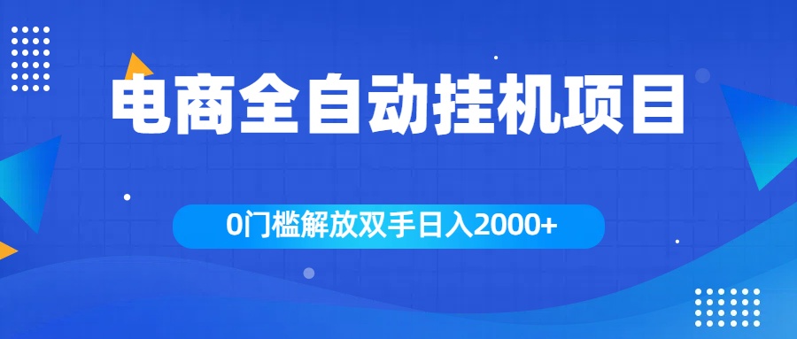 全新电商自动挂机项目,日入2000+-布谷屋免费网赚资源网