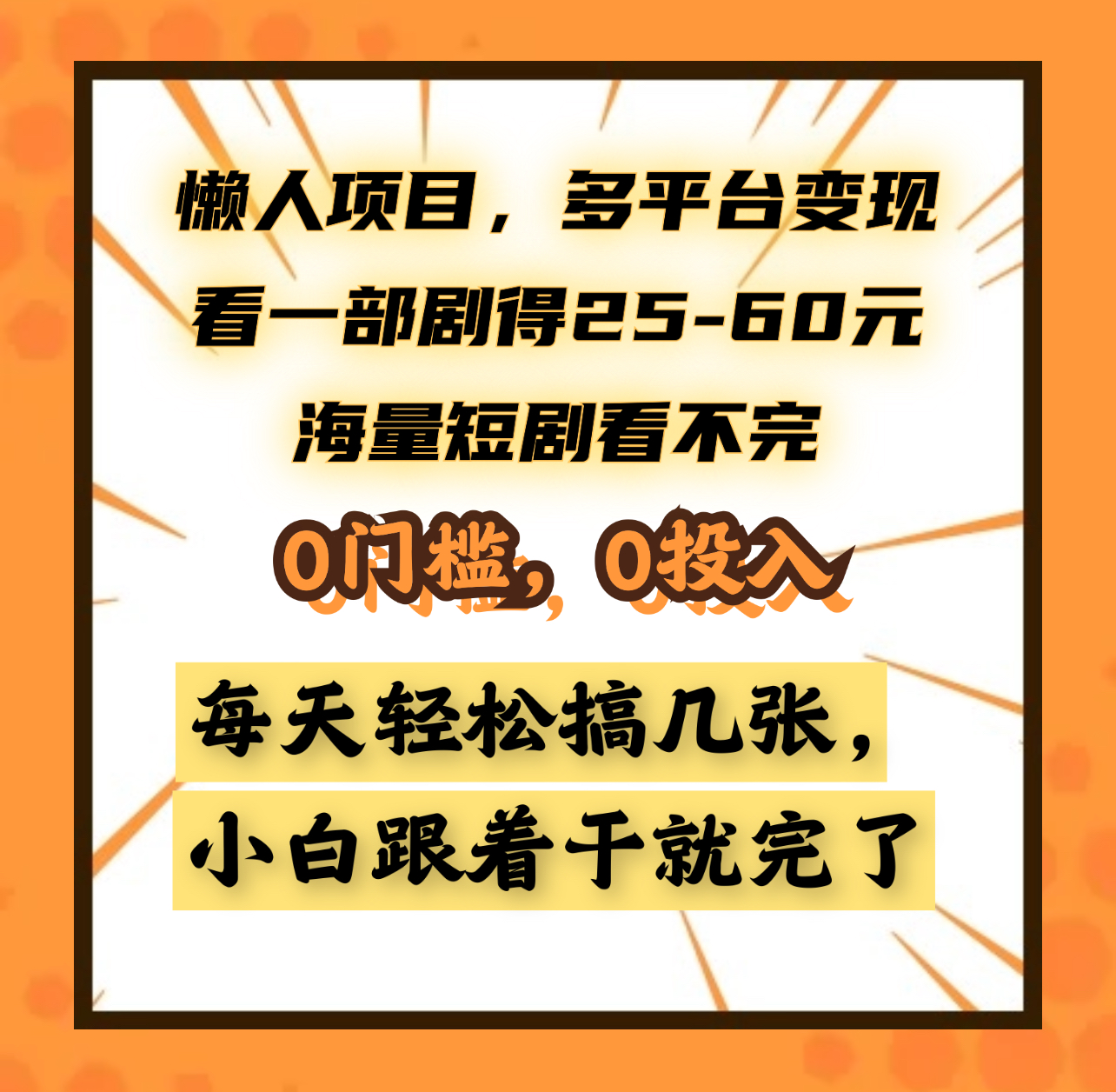 懒人项目,多平台变现,看一部剧得25~60元,海量短剧看不完,0门槛,0投入,小白跟着干就完了。-布谷屋免费网赚资源网