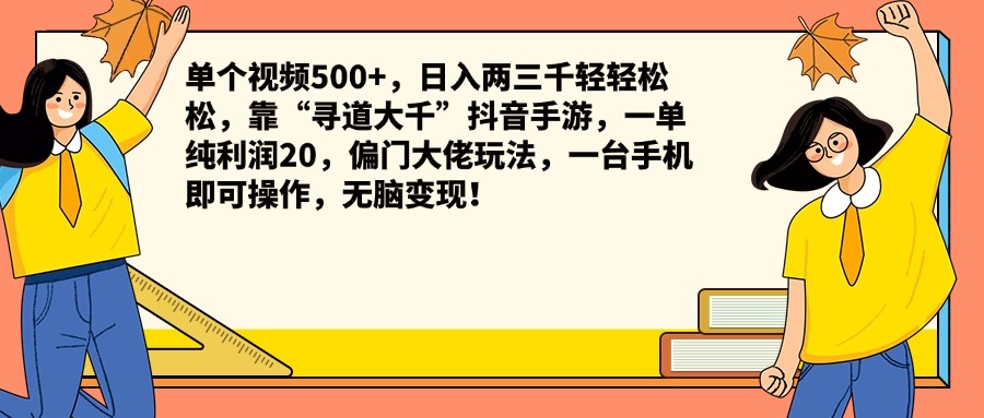 单个视频500+，日入两三千轻轻松松，靠“寻道大千”抖音手游，一单纯利润20，偏门大佬玩法，一台手机即可操作，无脑变现！-布谷屋免费网赚资源网