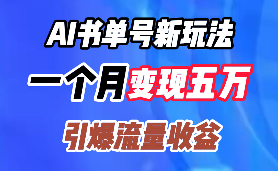 AI书单号新玩法,一个月变现五万,引爆流量收益-布谷屋免费网赚资源网