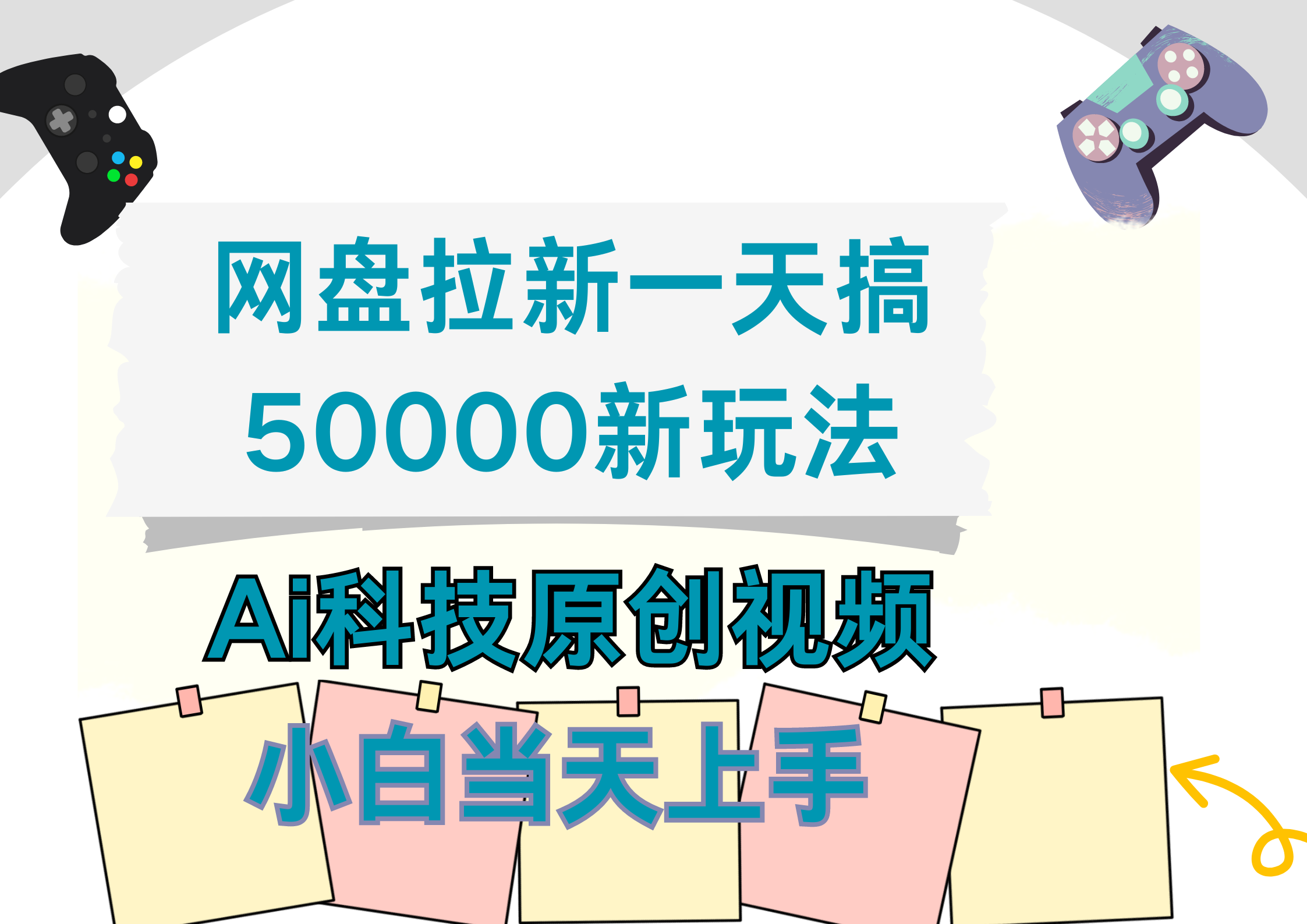 网盘拉新一天搞50000新玩法，Ai科技原创视频，小白当天上手-布谷屋免费网赚资源网