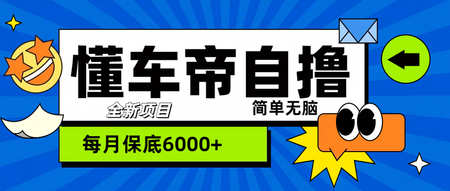 “懂车帝”自撸玩法，每天2两小时收益500+-布谷屋免费网赚资源网