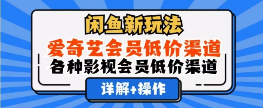 闲鱼新玩法,一天1000+,爱奇艺会员低价渠道,各种影视会员低价渠道-布谷屋免费网赚资源网