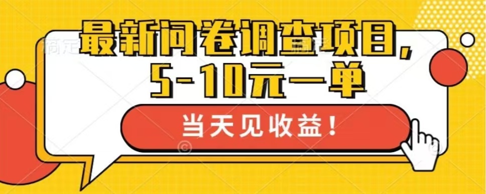 最新问卷调查项目,共12个平台,单日零撸100+-布谷屋免费网赚资源网