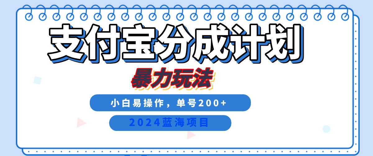2024最新冷门项目,支付宝视频分成计划,直接粗暴搬运,日入2000+,有手就行!-布谷屋免费网赚资源网