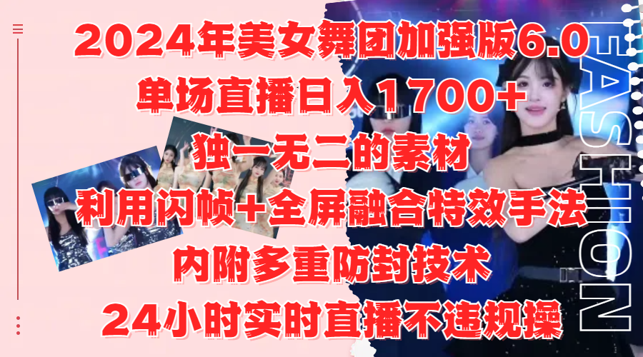 2024年美女舞团加强版6.0,单场直播日入1700+,独一无二的素材,利用闪帧+全屏融合特效手法,内附多重防封技术-布谷屋免费网赚资源网