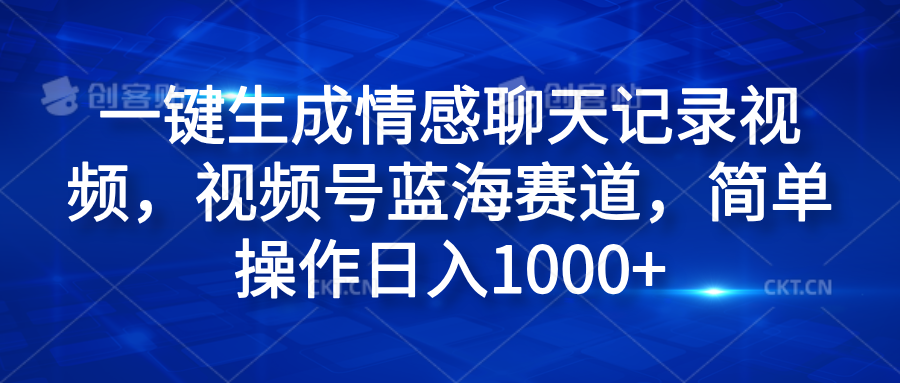 一键生成情感聊天记录视频,视频号蓝海赛道,简单操作日入1000+-布谷屋免费网赚资源网