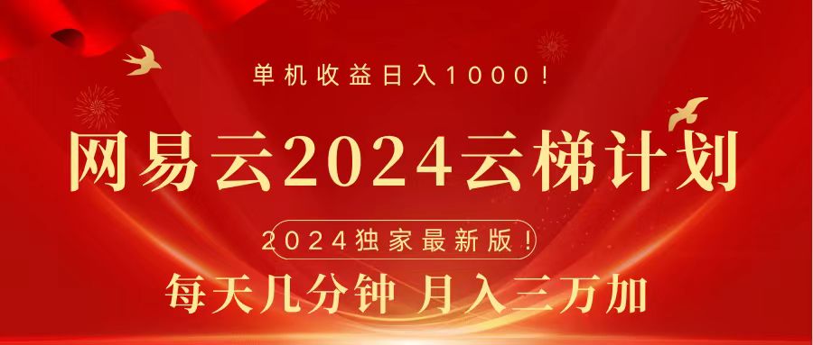 2024网易云云梯计划挂机版免费风口项目-布谷屋免费网赚资源网
