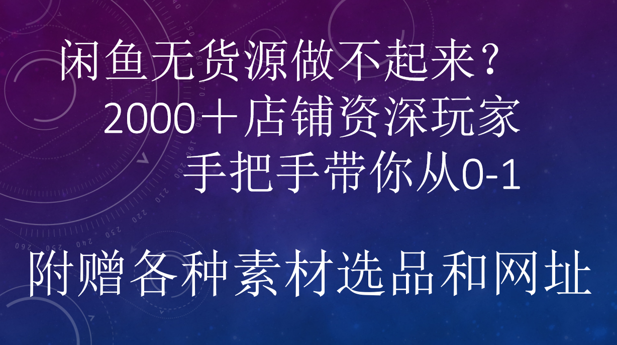 闲鱼已经饱和？纯扯淡！闲鱼2000家店铺资深玩家降维打击带你从0–1-布谷屋免费网赚资源网