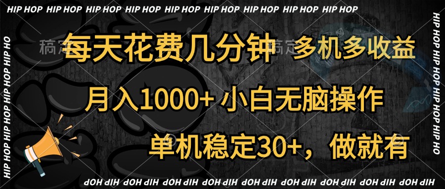 全网首发,独家玩法,每天花费几分钟,单机稳定30+,做就有,月入1000+,小白无脑操作,多机多收益-布谷屋免费网赚资源网