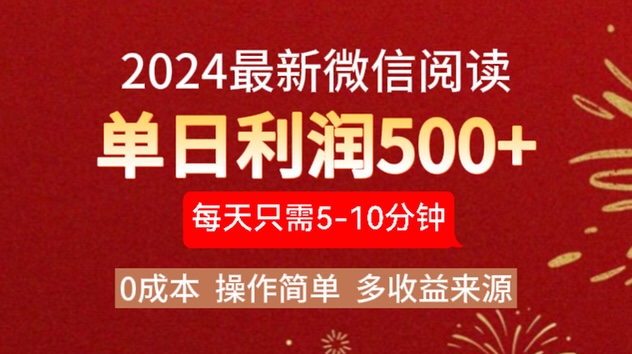 2024年最新微信阅读玩法 0成本 单日利润500+ 有手就行-布谷屋免费网赚资源网