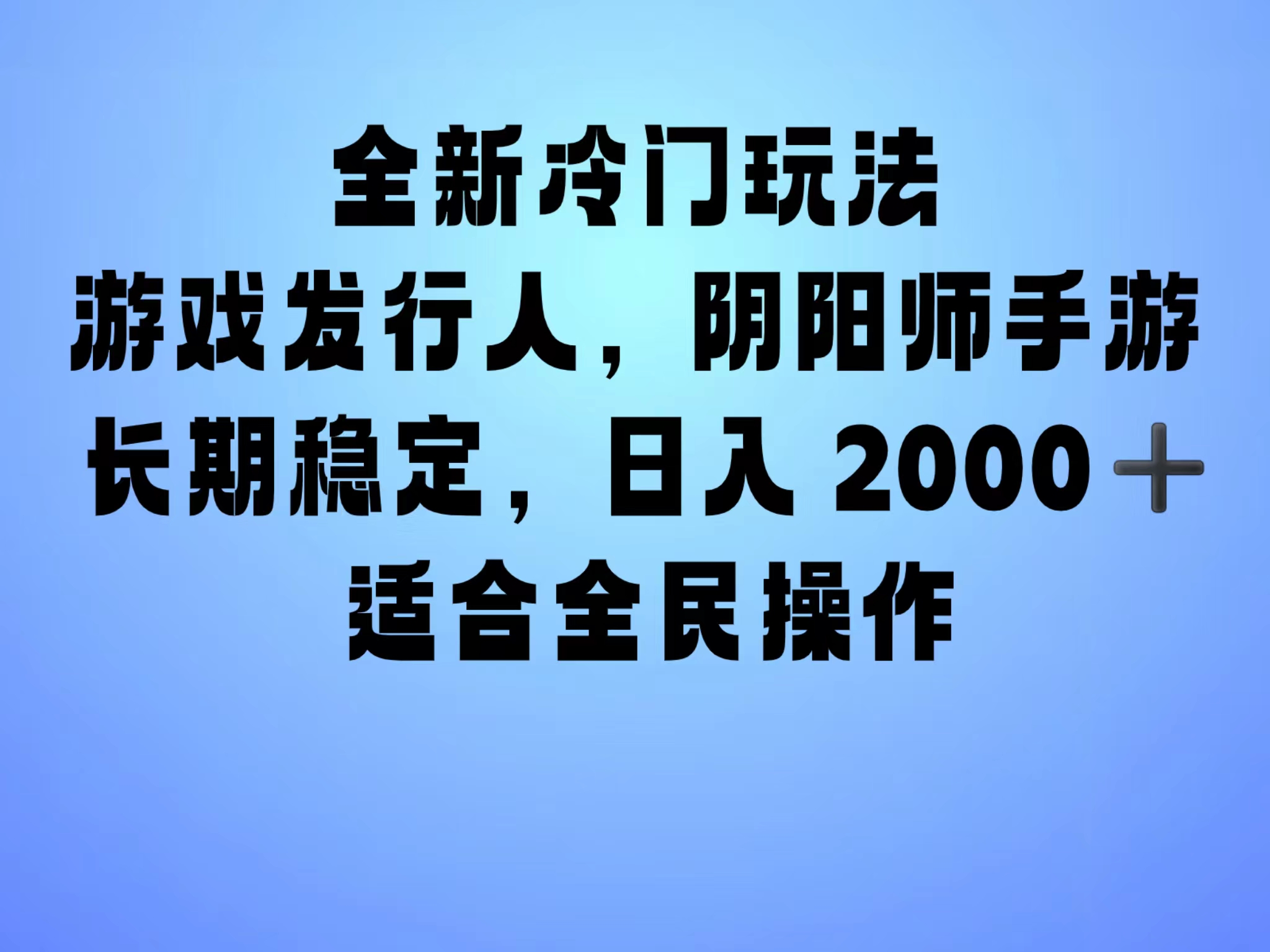 全新冷门玩法，日入2000+，靠”阴阳师“抖音手游，一单收益30，冷门大佬玩法，一部手机就能操作，小白也能轻松上手，稳定变现！-布谷屋免费网赚资源网