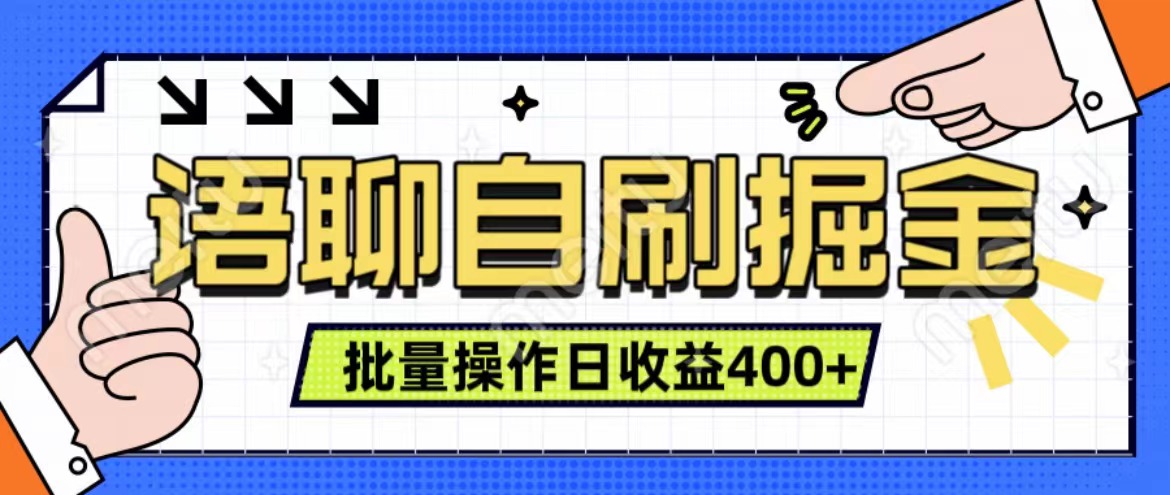 语聊自刷掘金项目 单人操作日入400+ 实时见收益项目 亲测稳定有效-布谷屋免费网赚资源网