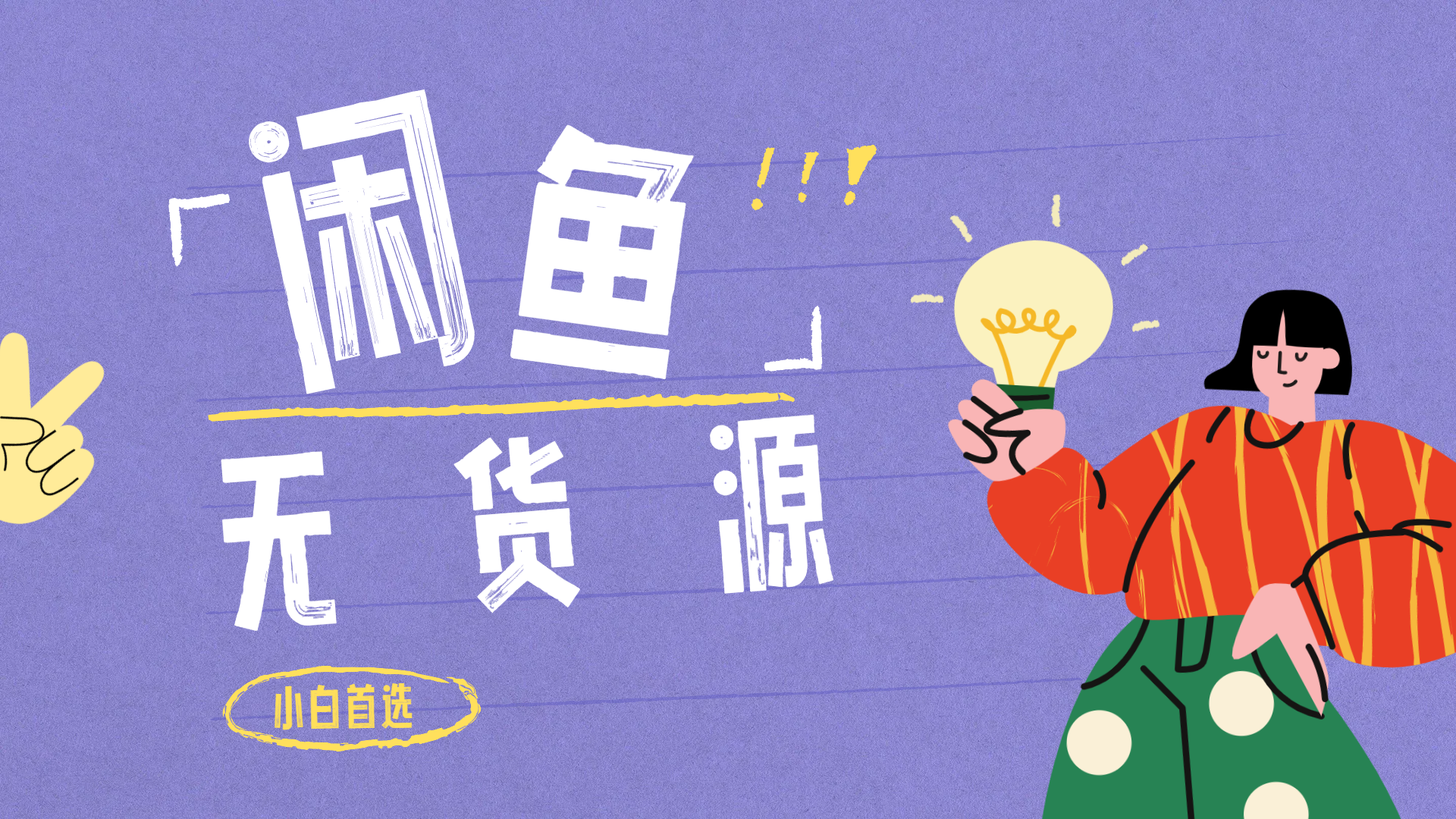 闲鱼无货源暴利项目 只要复制粘贴 轻松日入100+-布谷屋免费网赚资源网