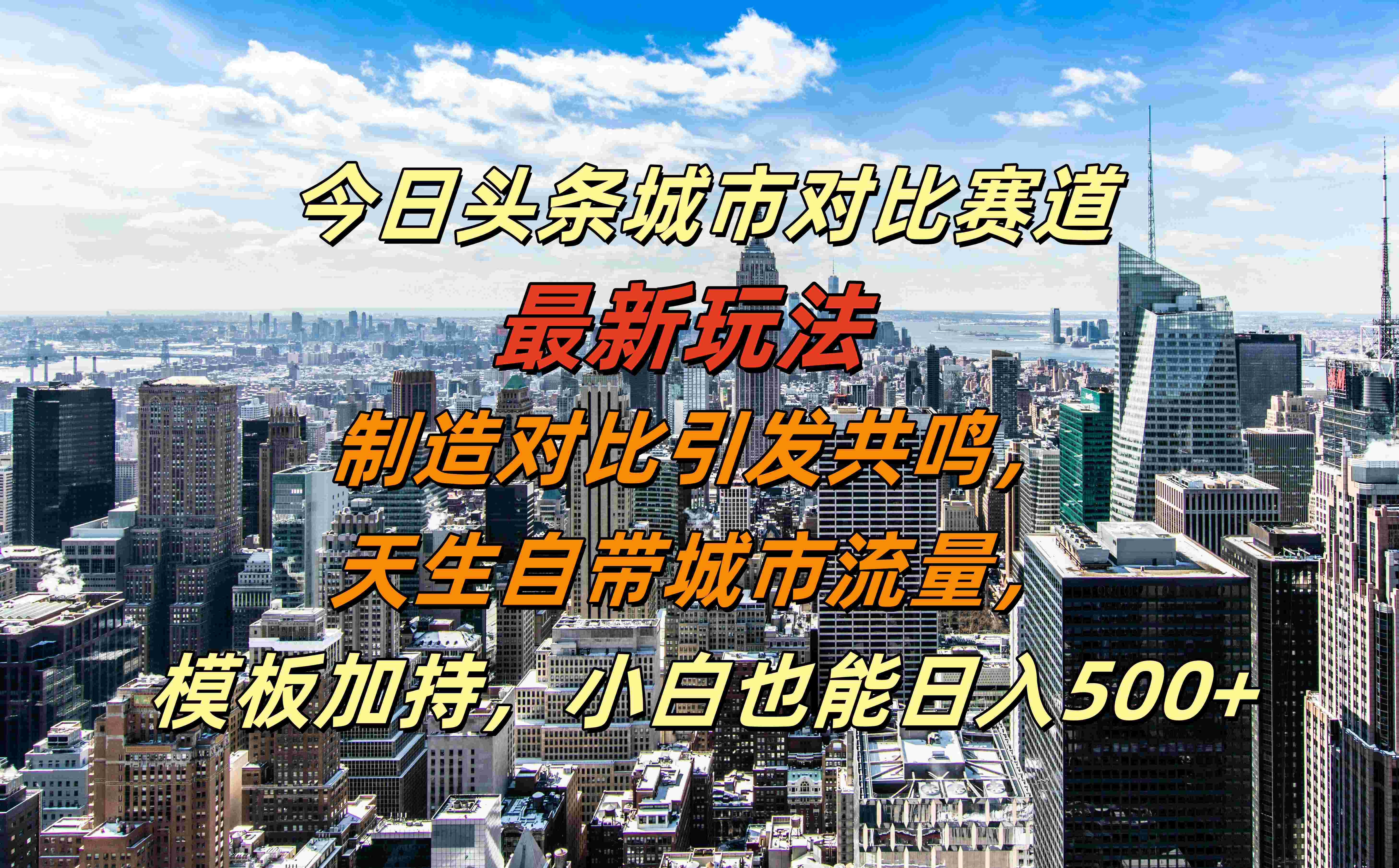 今日头条城市对比赛道最新玩法,制造对比引发共鸣,天生自带城市流量,模板加持,小白也能日入500+-布谷屋免费网赚资源网