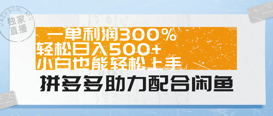 拼多多助力配合闲鱼 一单利润300% 轻松日入500+ 小白也能轻松上手!-布谷屋免费网赚资源网