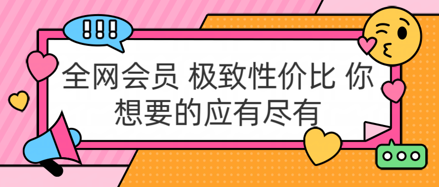 全网会员 极致性价比 你想要的应有尽有-布谷屋免费网赚资源网