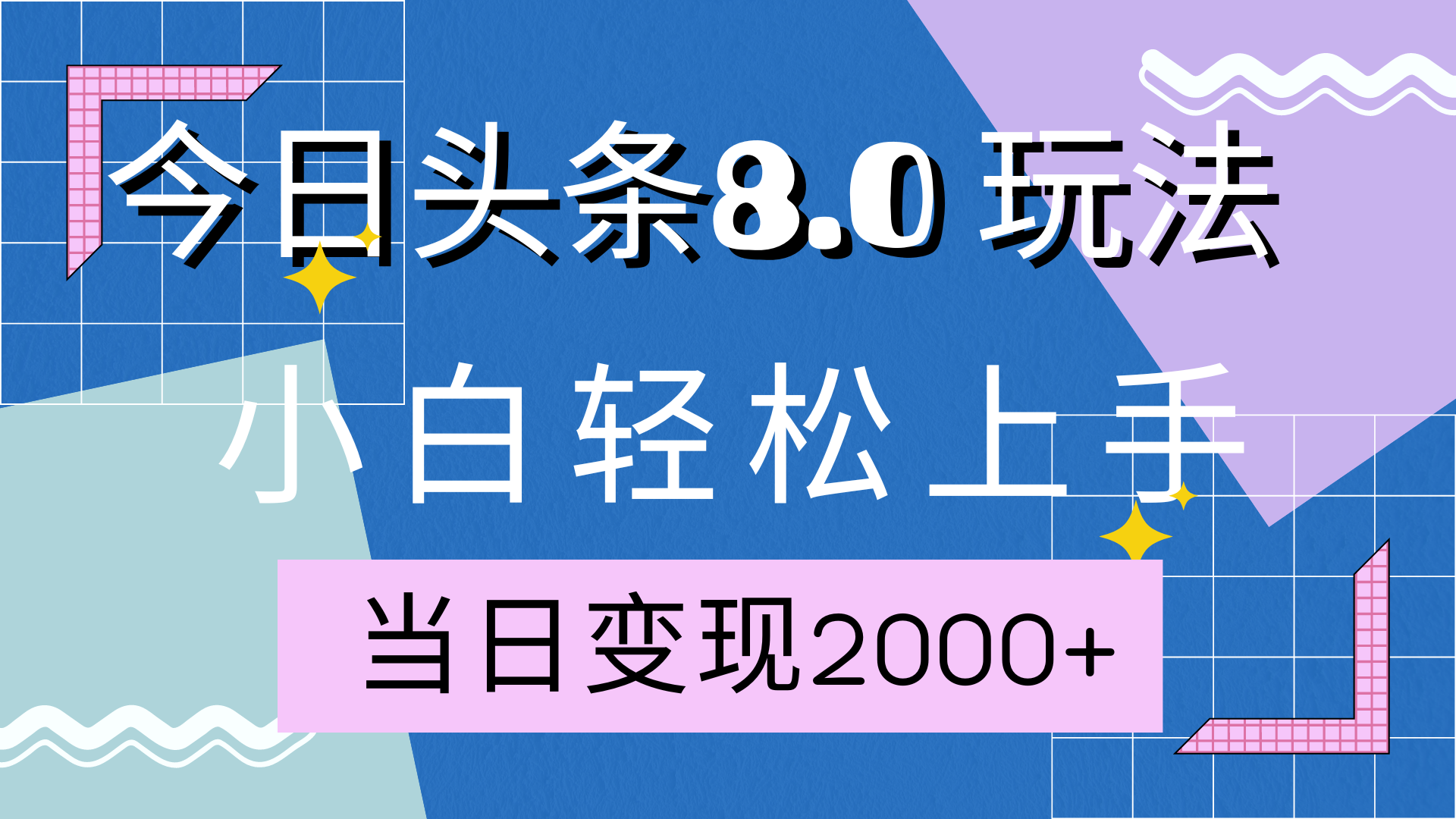 今日头条全新8.0掘金玩法,AI助力,轻松日入2000+-布谷屋免费网赚资源网