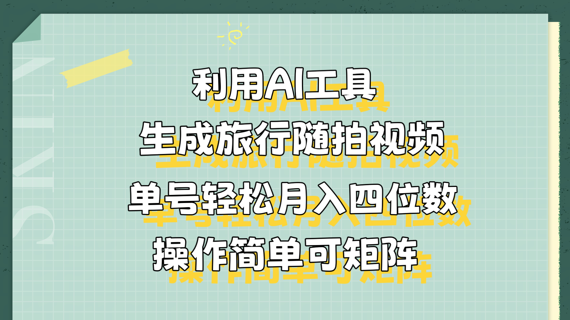 利用AI工具生成旅行随拍视频,单号轻松月入四位数,操作简单可矩阵-布谷屋免费网赚资源网