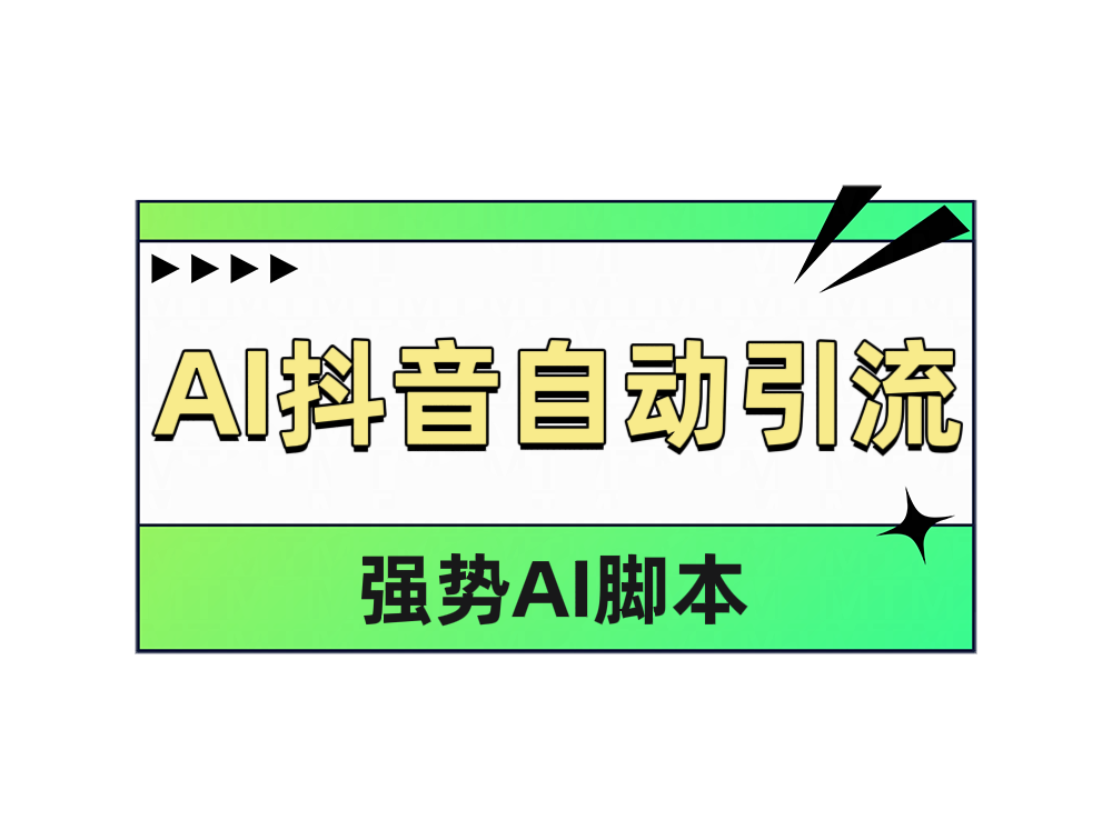 AI抖音自动引流-布谷屋免费网赚资源网
