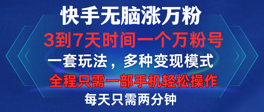 快手无脑涨万粉,3到7天时间一个万粉号,全程一部手机轻松操作,每天只需两分钟,变现超轻松-布谷屋免费网赚资源网