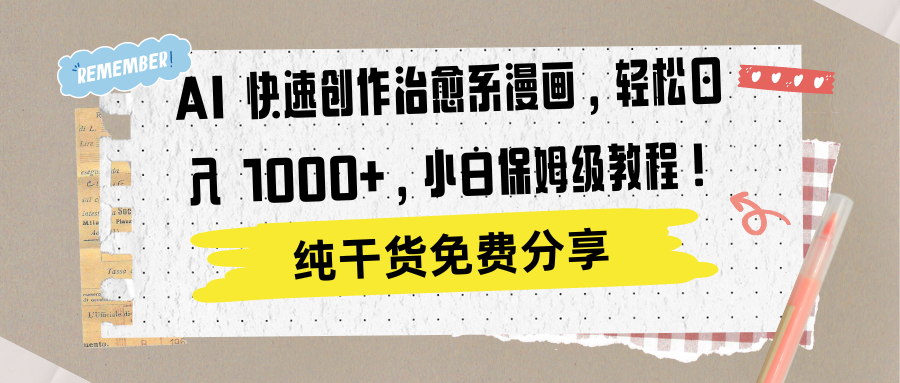 AI 快速创作治愈系漫画，轻松达成日入 1000+，小白保姆级教程！-布谷屋免费网赚资源网