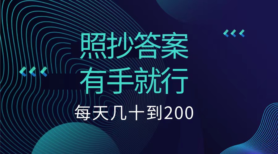 照抄答案，有手就行，每天几十到200低保-布谷屋免费网赚资源网