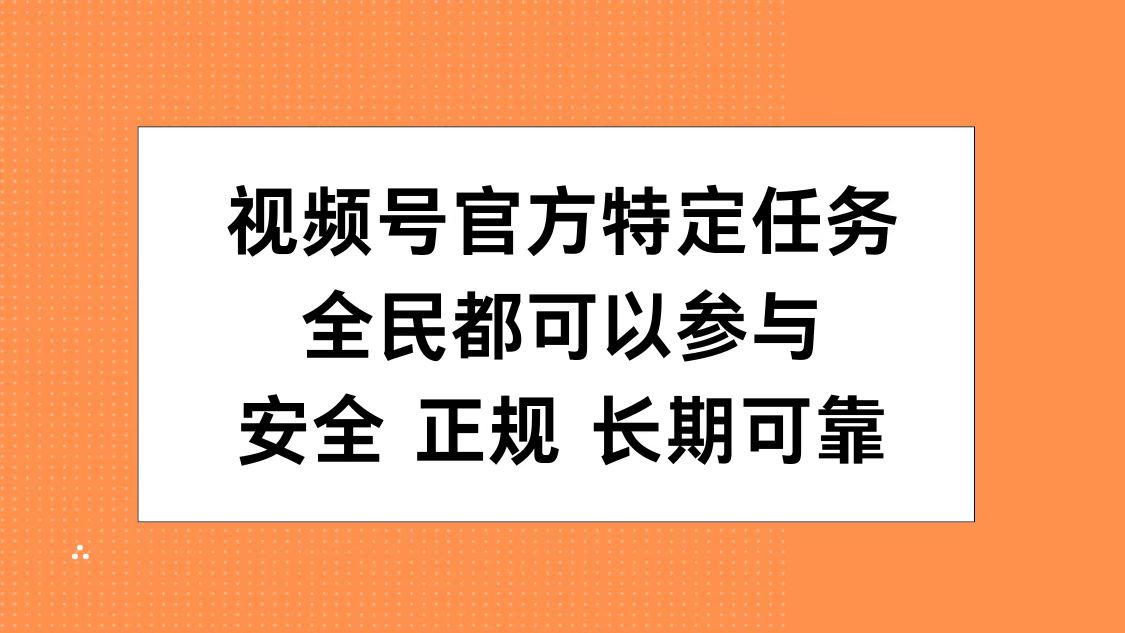 视频号官方特定任务，全民可参与，安全正规长期可靠-布谷屋免费网赚资源网
