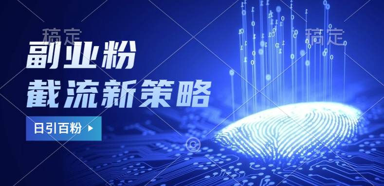 副业粉截流玩法与更新，不废号， 不封号。日引100+-布谷屋免费网赚资源网