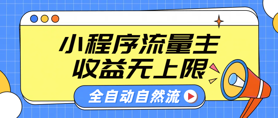 微信小程序流量主,自动引流玩法,纯自然流,收益无上限-布谷屋免费网赚资源网