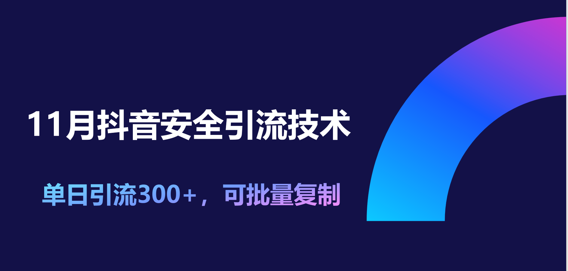11月抖音安全引流技术,单日引流300+,可批量复制-布谷屋免费网赚资源网