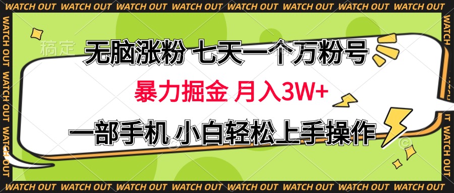 无脑涨粉 七天一个万粉号 暴力掘金 月入三万+,一部手机小白轻松上手操作-布谷屋免费网赚资源网