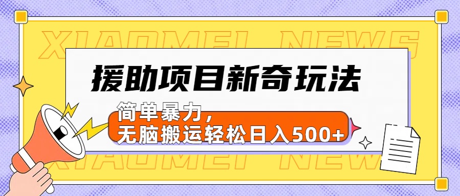 援助项目新奇玩法,简单暴力,无脑搬运轻松日入500+【日入500很简单】-布谷屋免费网赚资源网