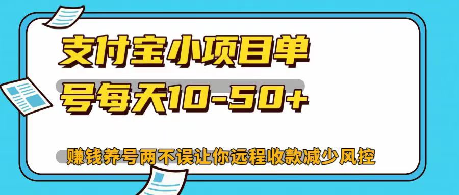 支付宝小项目单号每天10-50+赚钱养号两不误让你远程收款减少封控！！-布谷屋免费网赚资源网