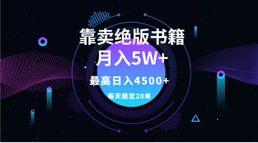 靠卖绝版书籍月入5w+,一单199,一天平均20单以上,最高收益日入4500+-布谷屋免费网赚资源网