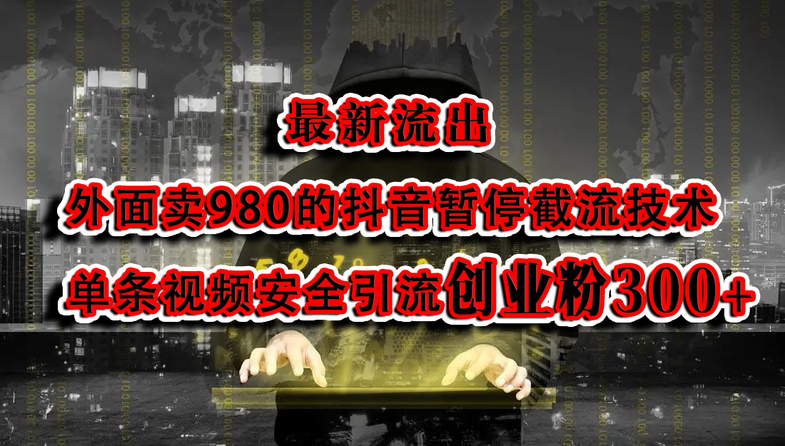 最新流出:外面卖980的抖音暂停截流技术单条视频安全引流创业粉300+-布谷屋免费网赚资源网