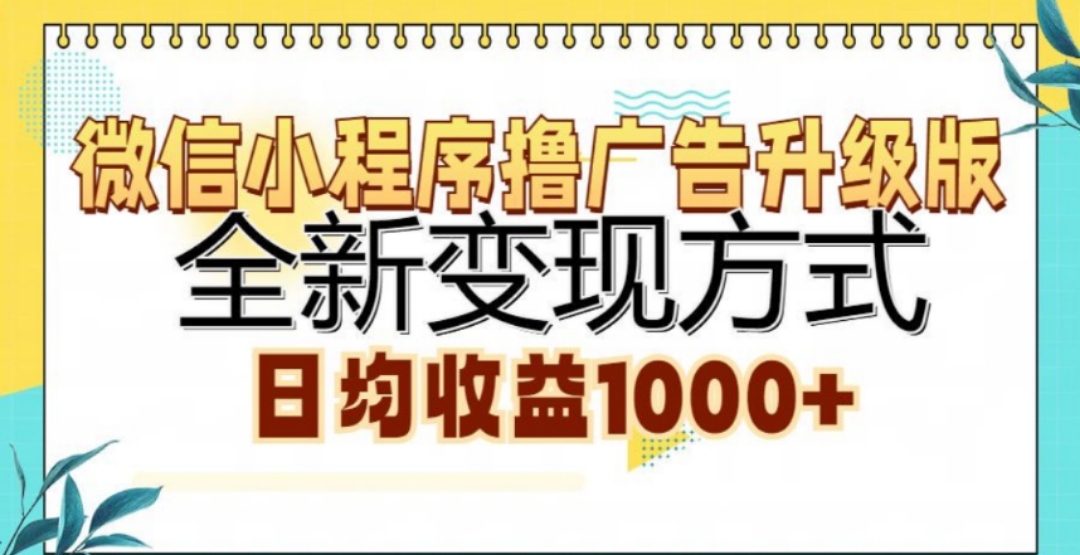 微信小程序撸广告升级版,日均收益1000+-布谷屋免费网赚资源网